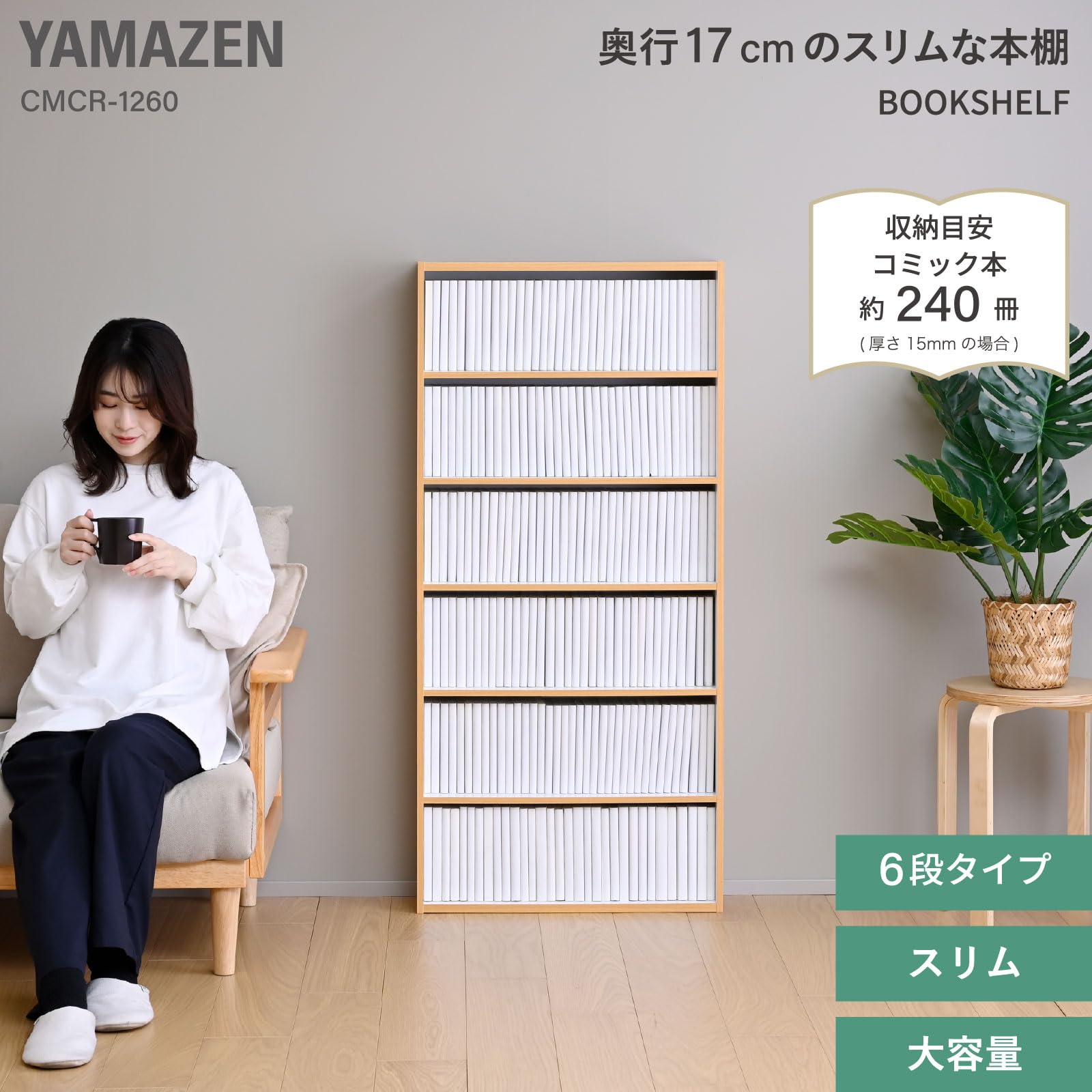 Amazon｜山善(YAMAZEN) 本棚 スリム 大容量 ラック 6段 幅59×奥行17×高