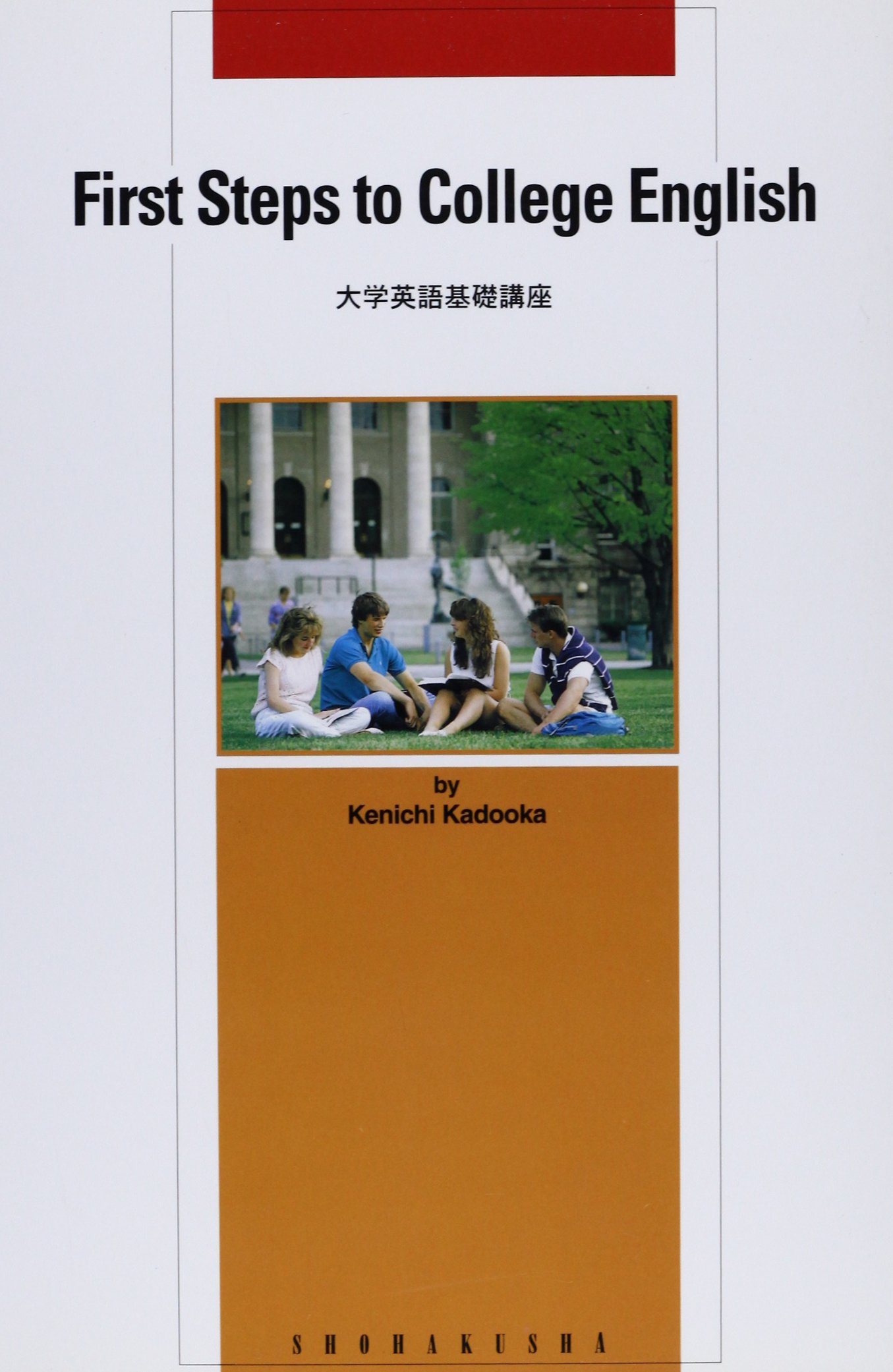 大学英語基礎講座: First steps to college English | 角岡賢一 |本