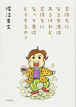 金持ちになる方法はあるけれど、金持ちになって君はどうするの?