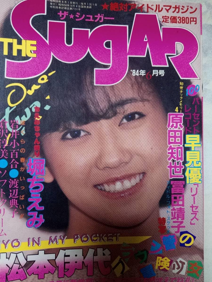 Amazon.co.jp: ザシュガーThe SUGAR 1984年6月号特集松本伊代13p原田