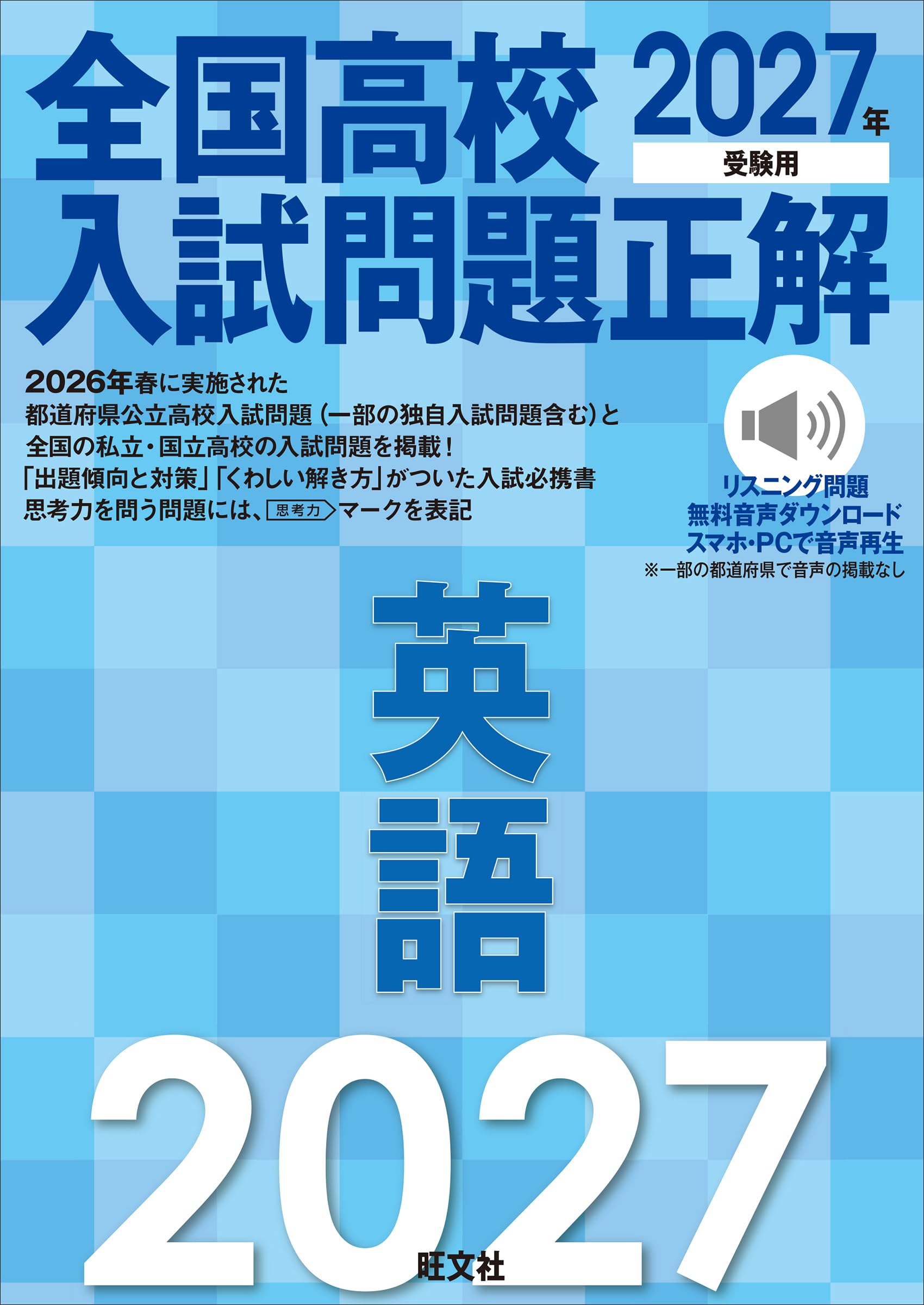 2027年受験用 全国高校入試問題正解 英語 | 旺文社 |本 | 通販 | Amazon