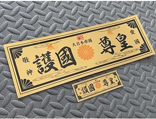 護國尊皇 大日本帝國 防水ステッカー 金黒 2枚セット デ アイドル お笑い タレント 芸能人グッズ