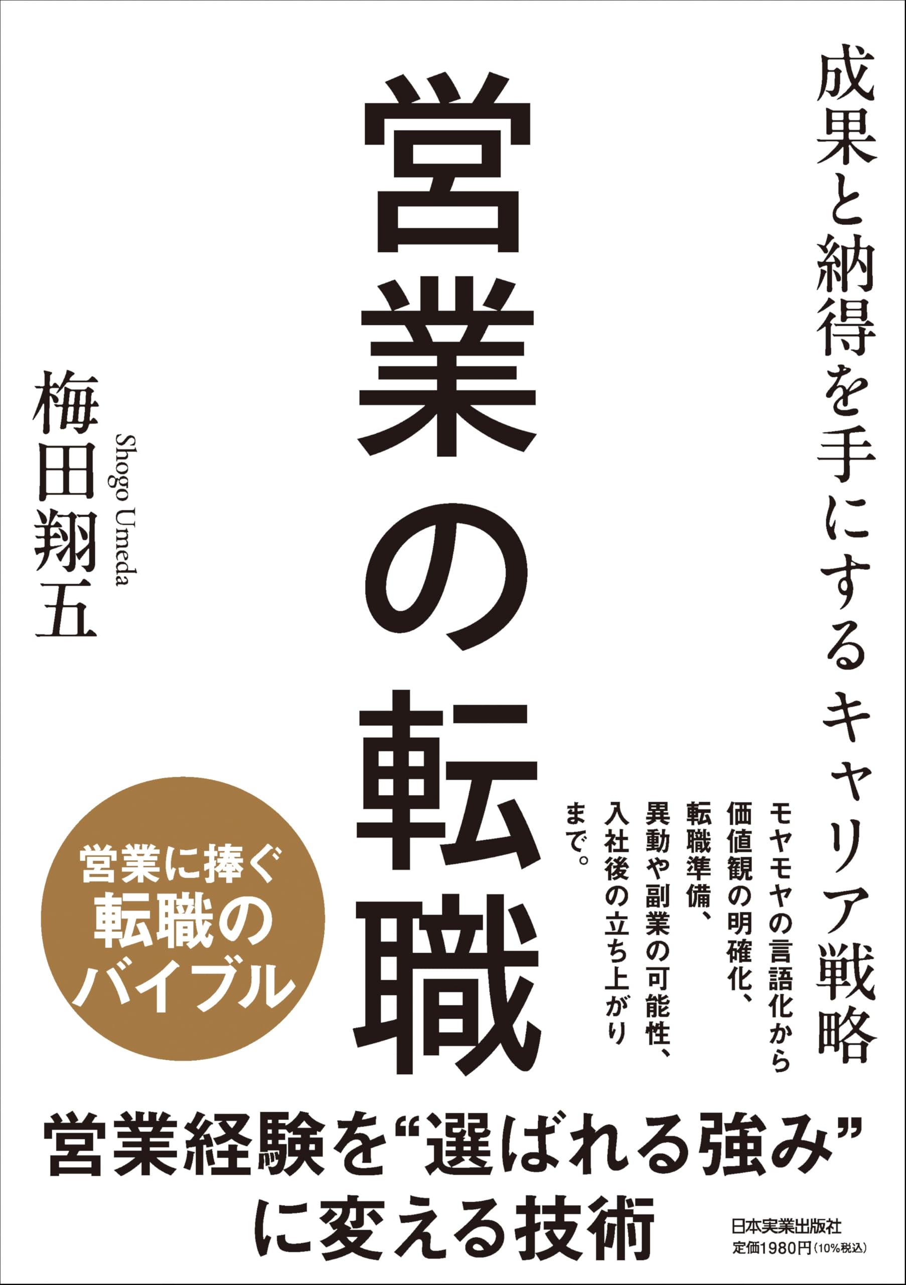 営業の転職 成果と納得を手にするキャリア戦略 | 梅田 翔五 |本 | 通販