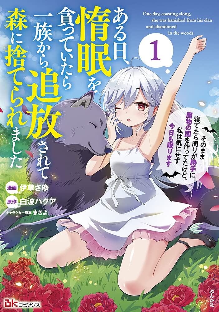 数年前に購入したのですが使う事なく眠っていました。 Amazon.co.jp: ある日、惰眠を貪っていたら一族から追放されて森に捨て