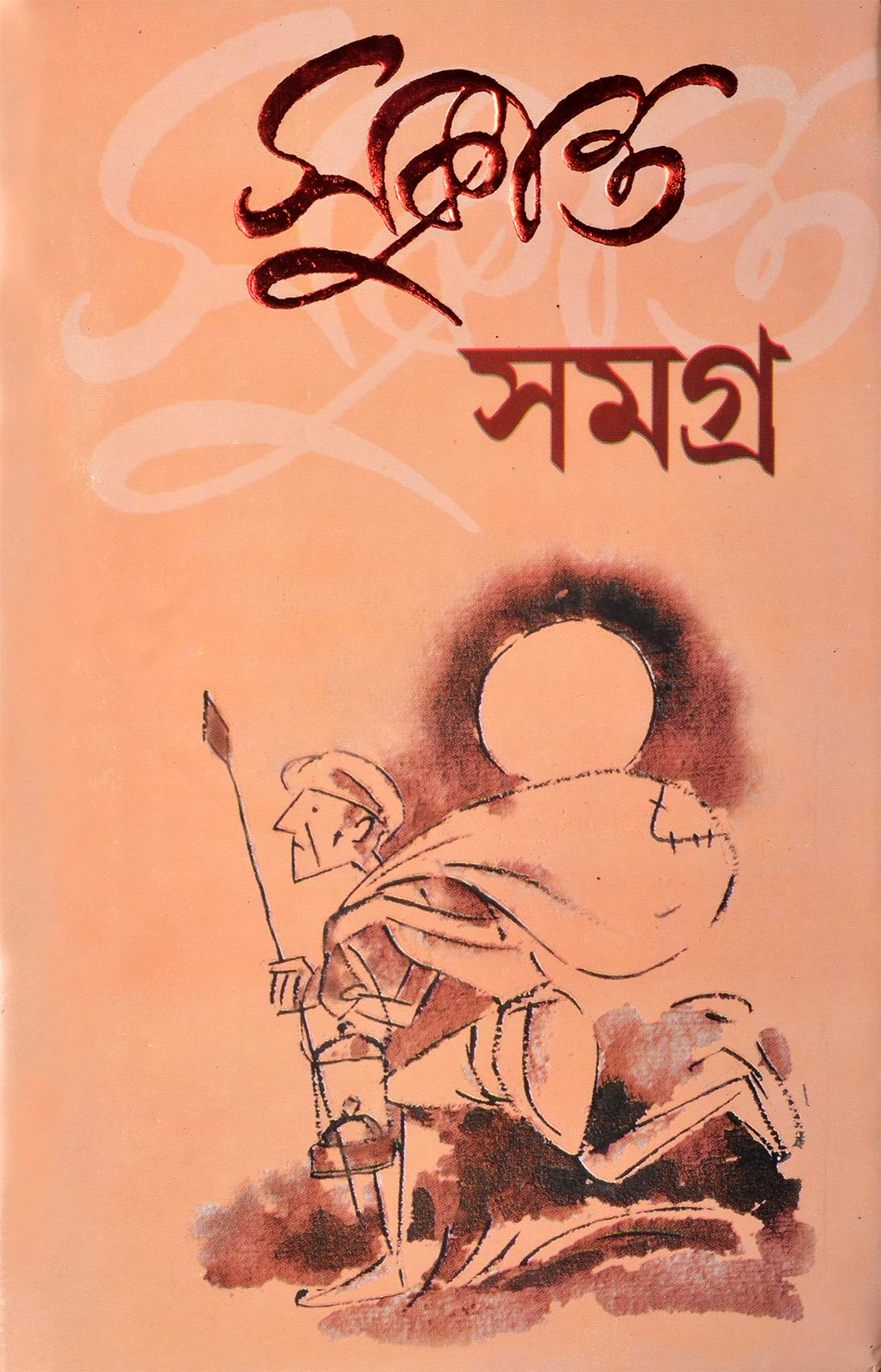SUKANTA SAMAGRA | All Poetry of Sukanta Bhattacharya | Bengali Book