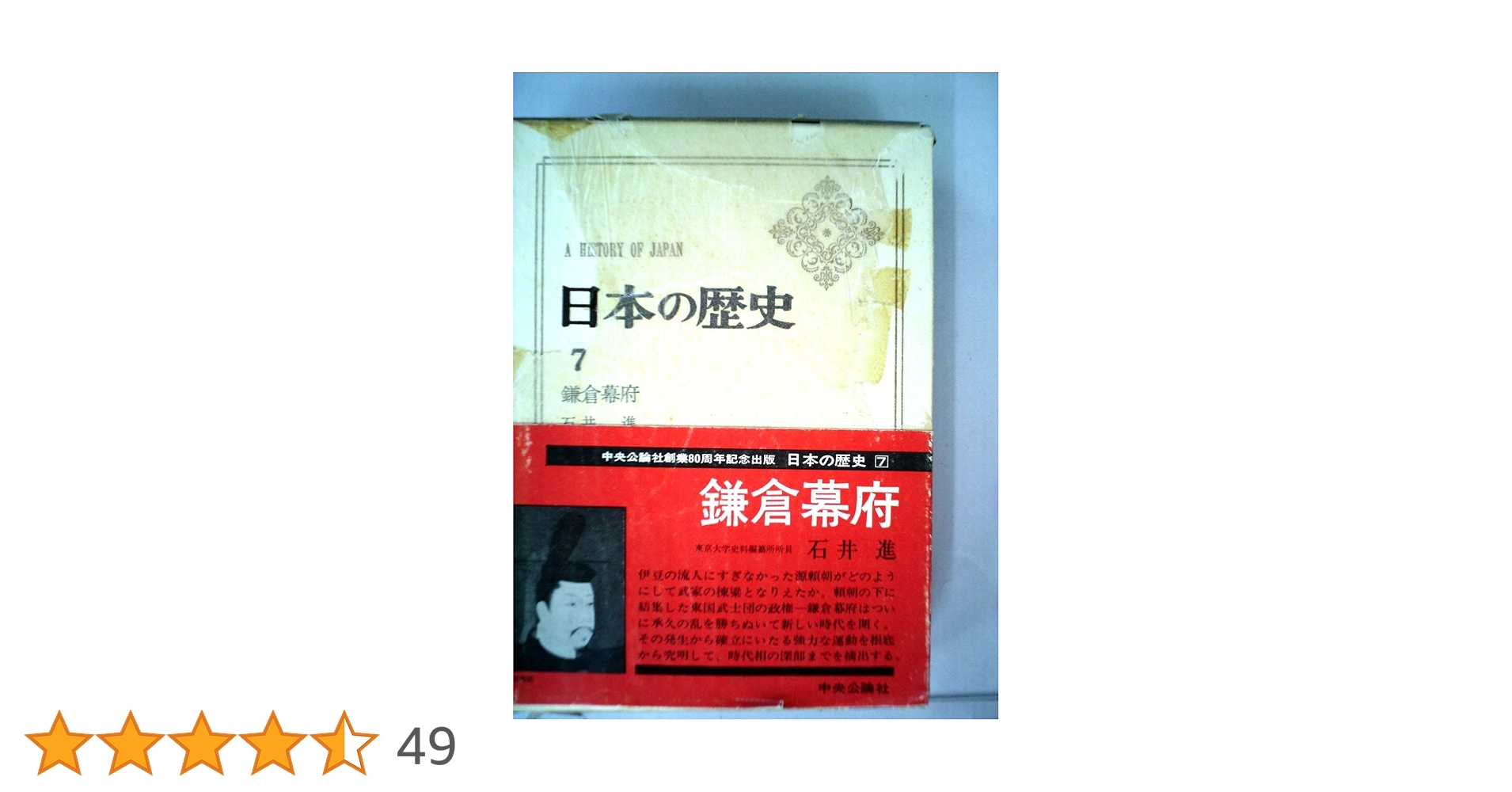 Amazon.co.jp: 日本の歴史 7 : 石井 進: 本