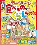 るるぶ どこからきたの？食べもの＆くらしイラスト大図鑑