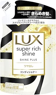 LUX(ラックス) スーパーリッチシャイン シャインプラス コンディショナー 詰め替え用 290g