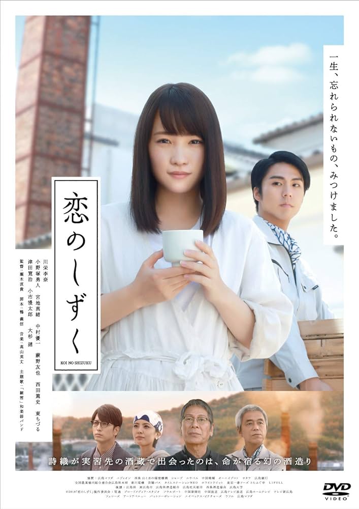 恋のしずく('18「恋のしずく」製作委員会)〈2枚組〉 Amazon.co.jp: 恋のしずく [DVD] : 川栄李奈, 小野塚勇人, 宮地真緒
