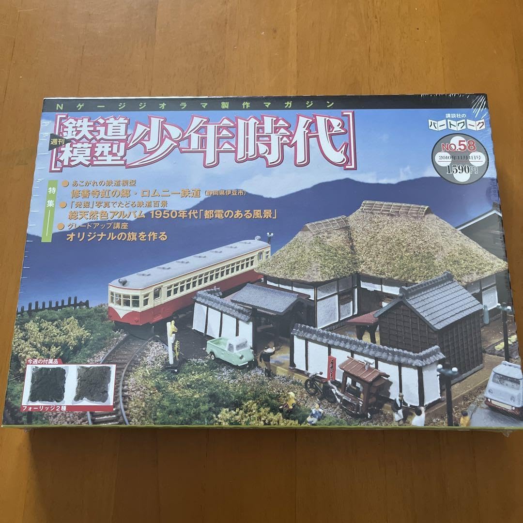 Amazon | 週刊鉄道模型 少年時代 No.55?No.58 | 鉄道模型 通販