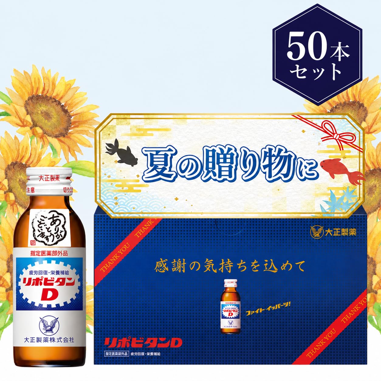 Amazon.co.jp: 大正製薬 リポビタンD 感謝箱 1ケース50本（10本入り×5