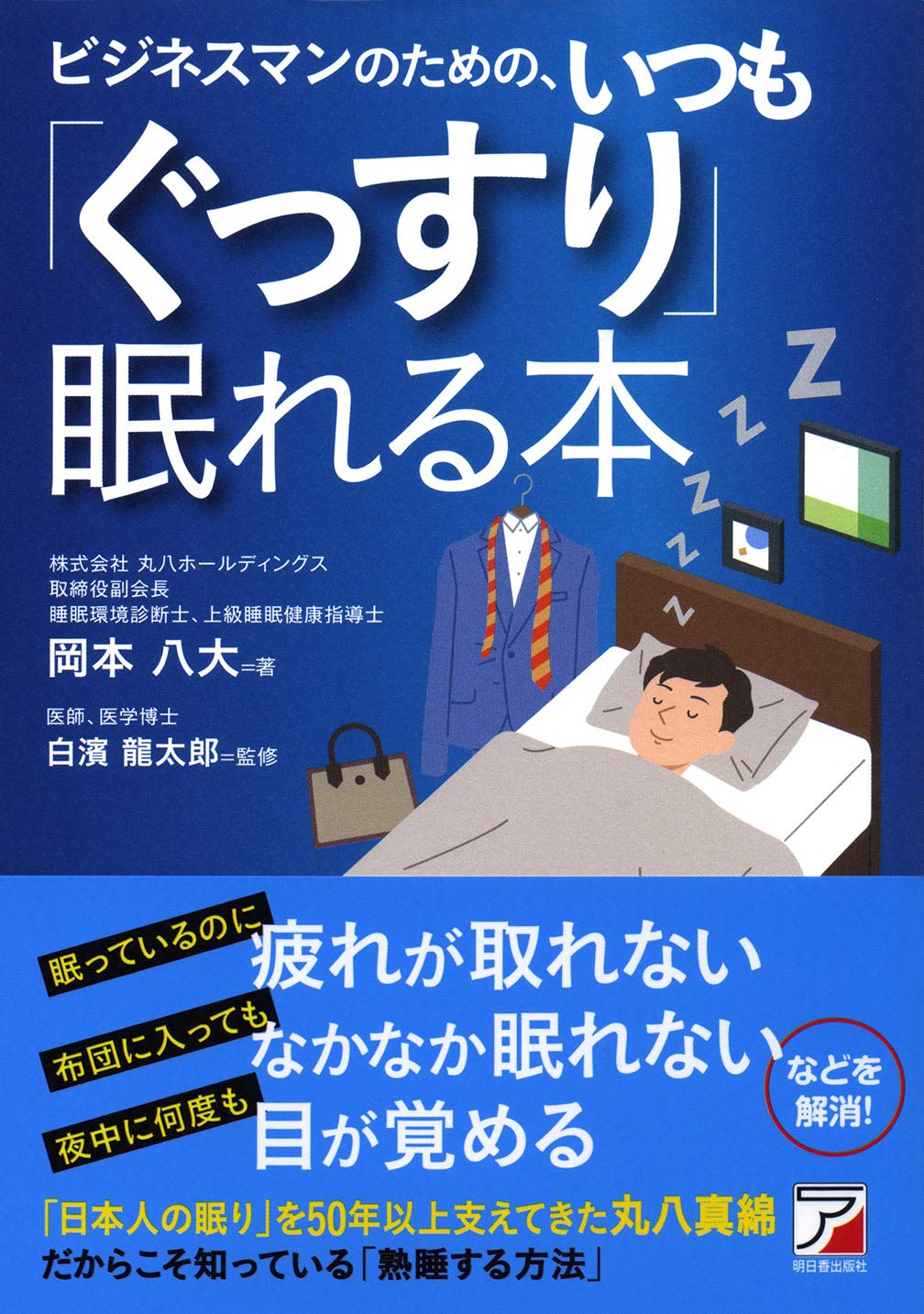 ビジネスマンのための いつも ぐっすり 眠れる本 アスカビジネス 岡本 八大 白濱 龍太郎 本 通販 Amazon