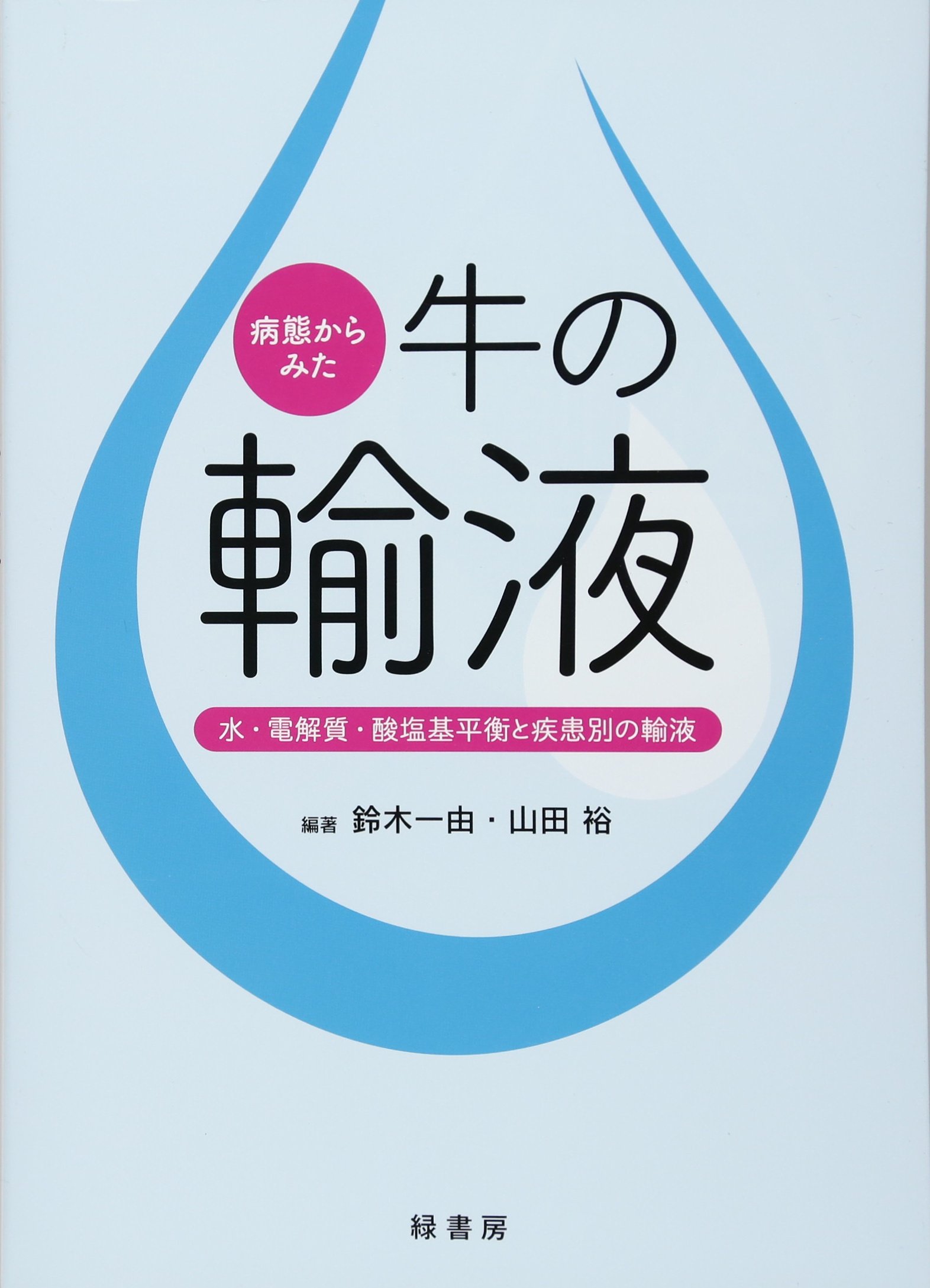 小動物臨床における輸液療法 体液・電解質・酸-塩基の障害 小動物臨床における輸液療法 体液・電解質・酸-塩基の障害 Amazon.co
