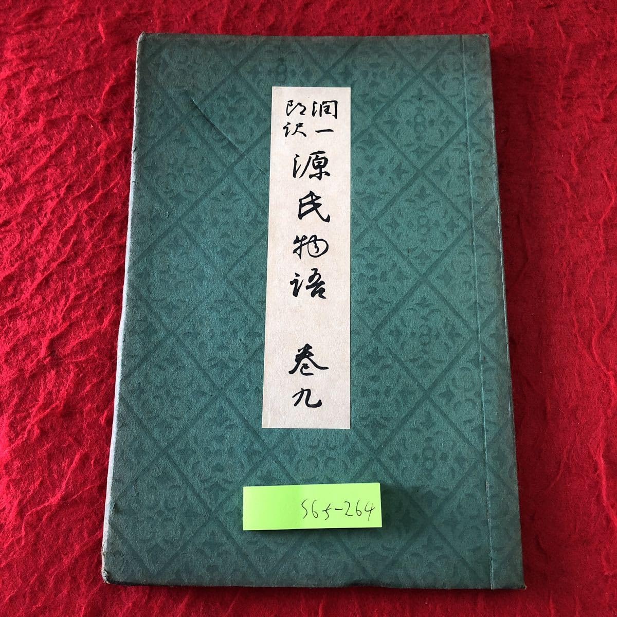 Amazon.co.jp: S6f-264 源氏物語 巻9 訳者 谷崎潤一郎 校閲者 山田孝雄  