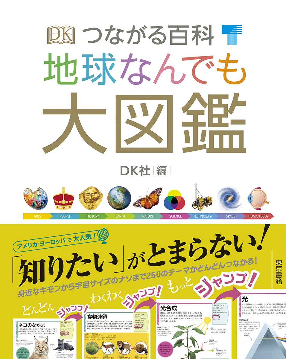 Amazon.co.jp: つながる百科 地球なんでも大図鑑 : DK社: 本
