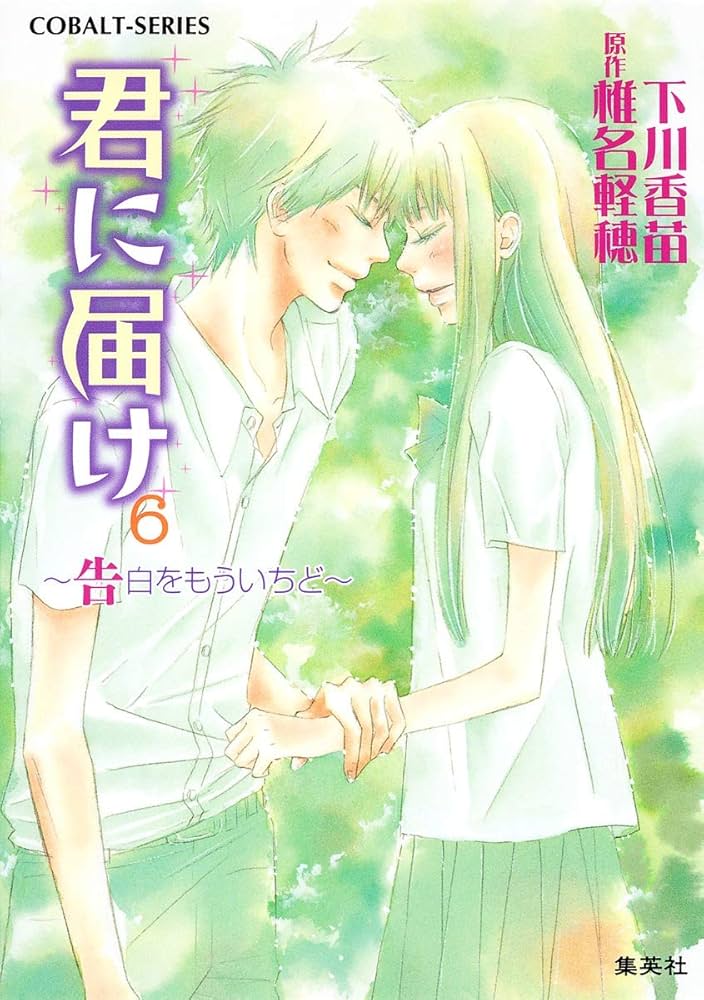 君に届け　2012 君に届け 3 せつない気持ち - 集英社みらい文庫