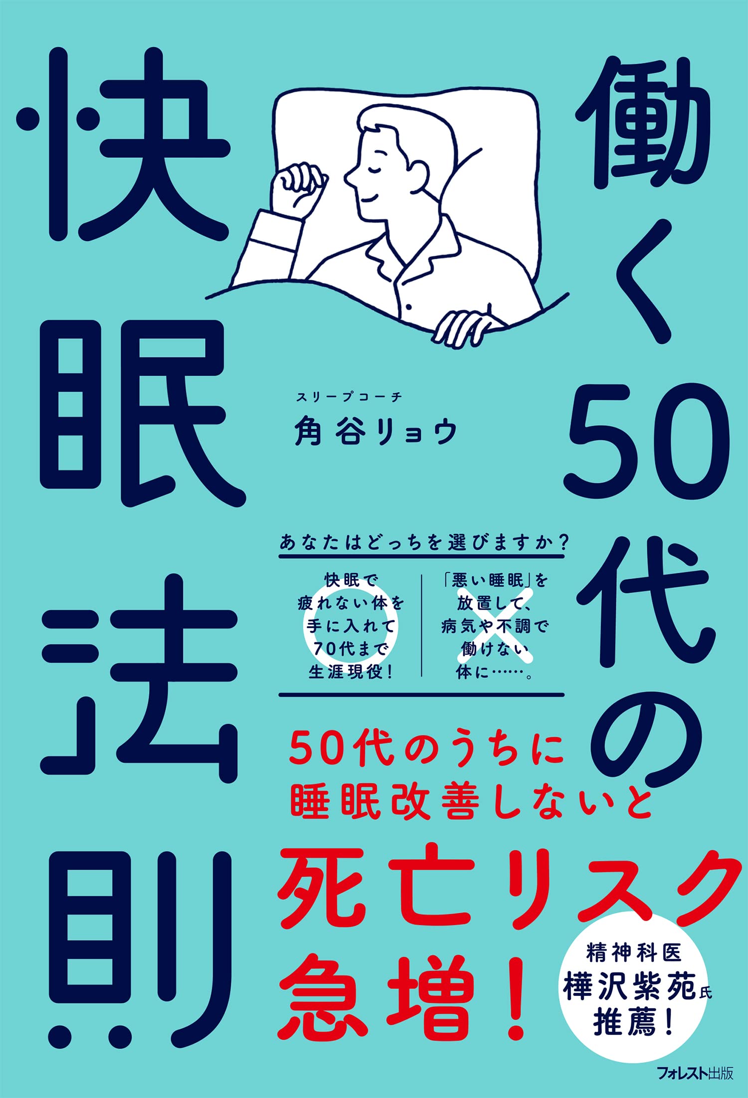 働く50代の快眠法則 | 角谷 リョウ |本 | 通販 | Amazon