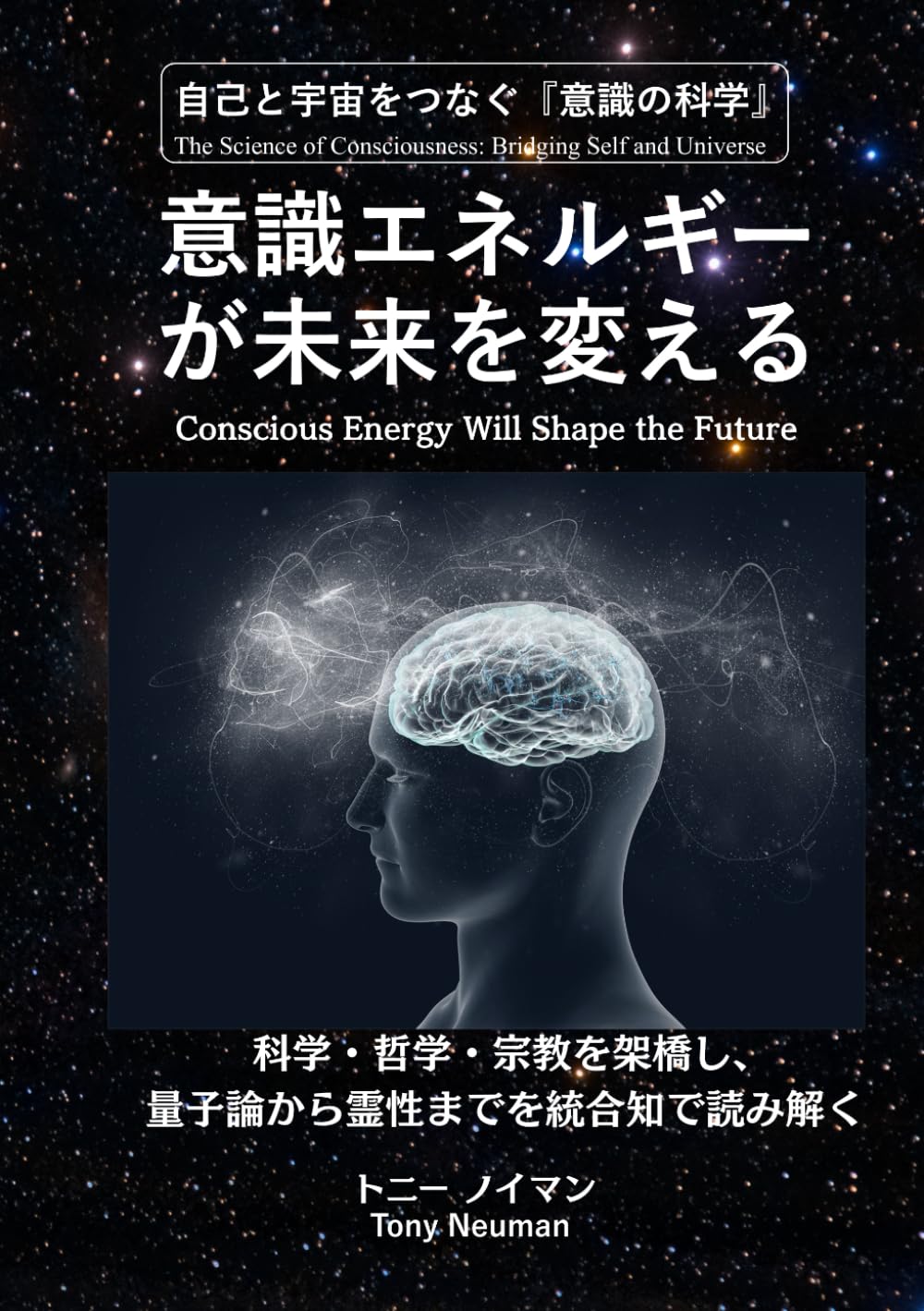 意識エネルギーが未来を変える: 自己と宇宙をつなぐ『意識の科学