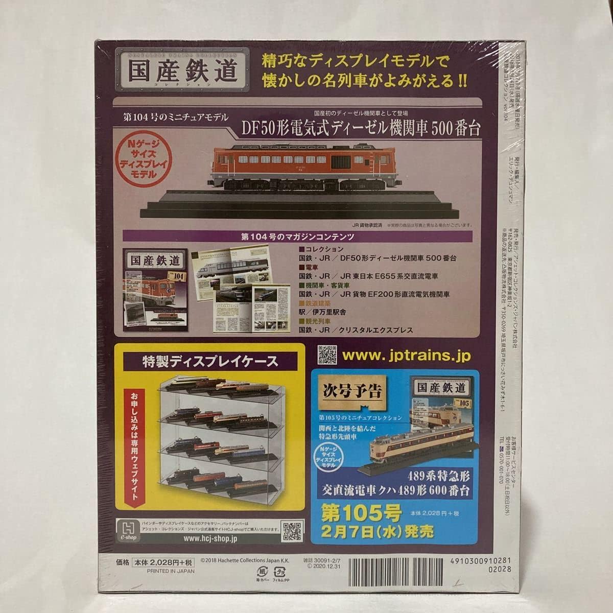 国産鉄道コレクション 第10号 DF50形電気式ディーゼル機関車500番台