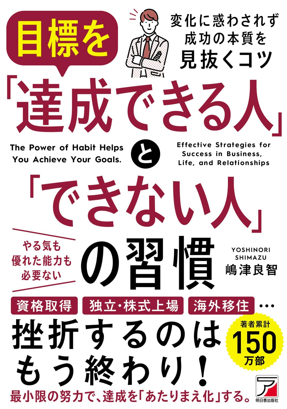 目標を「達成できる人」と「できない人」の習慣 (ASUKA BUSINESS 2458