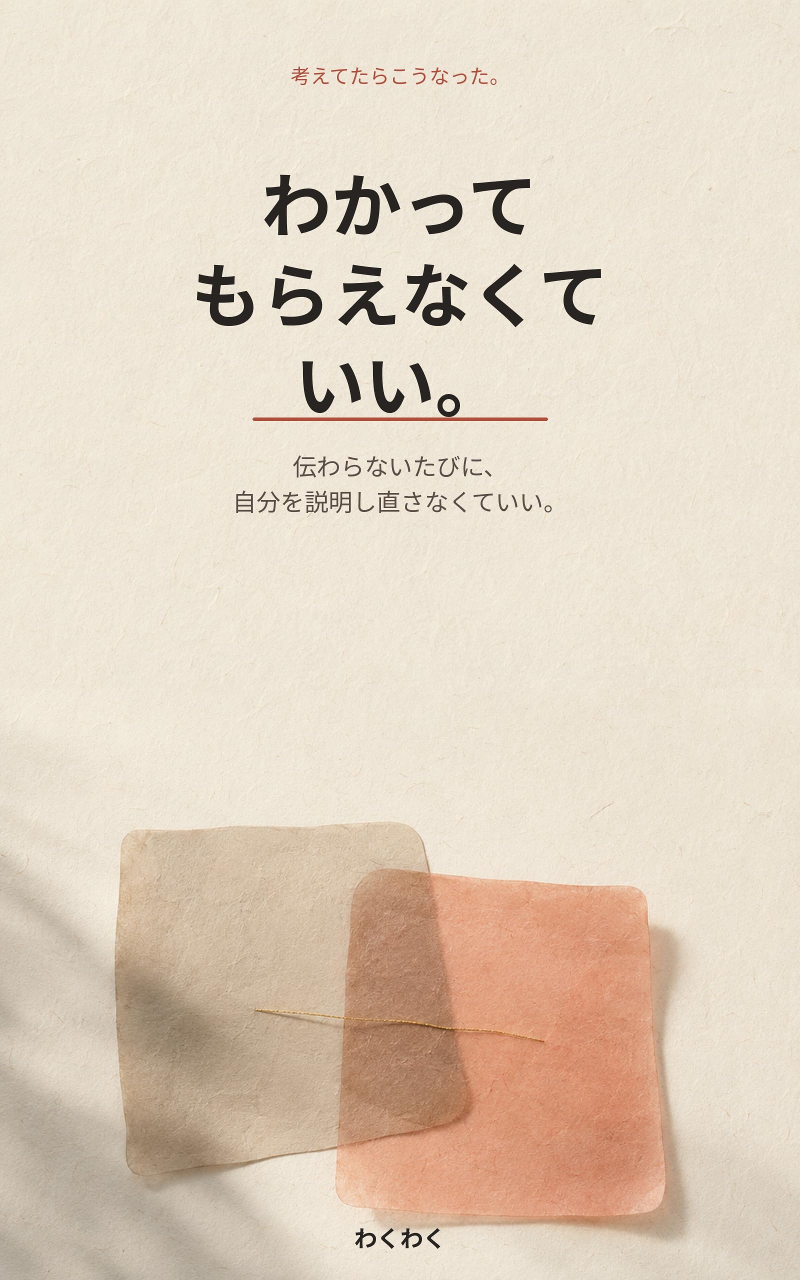 わかってもらえなくていい。の表紙