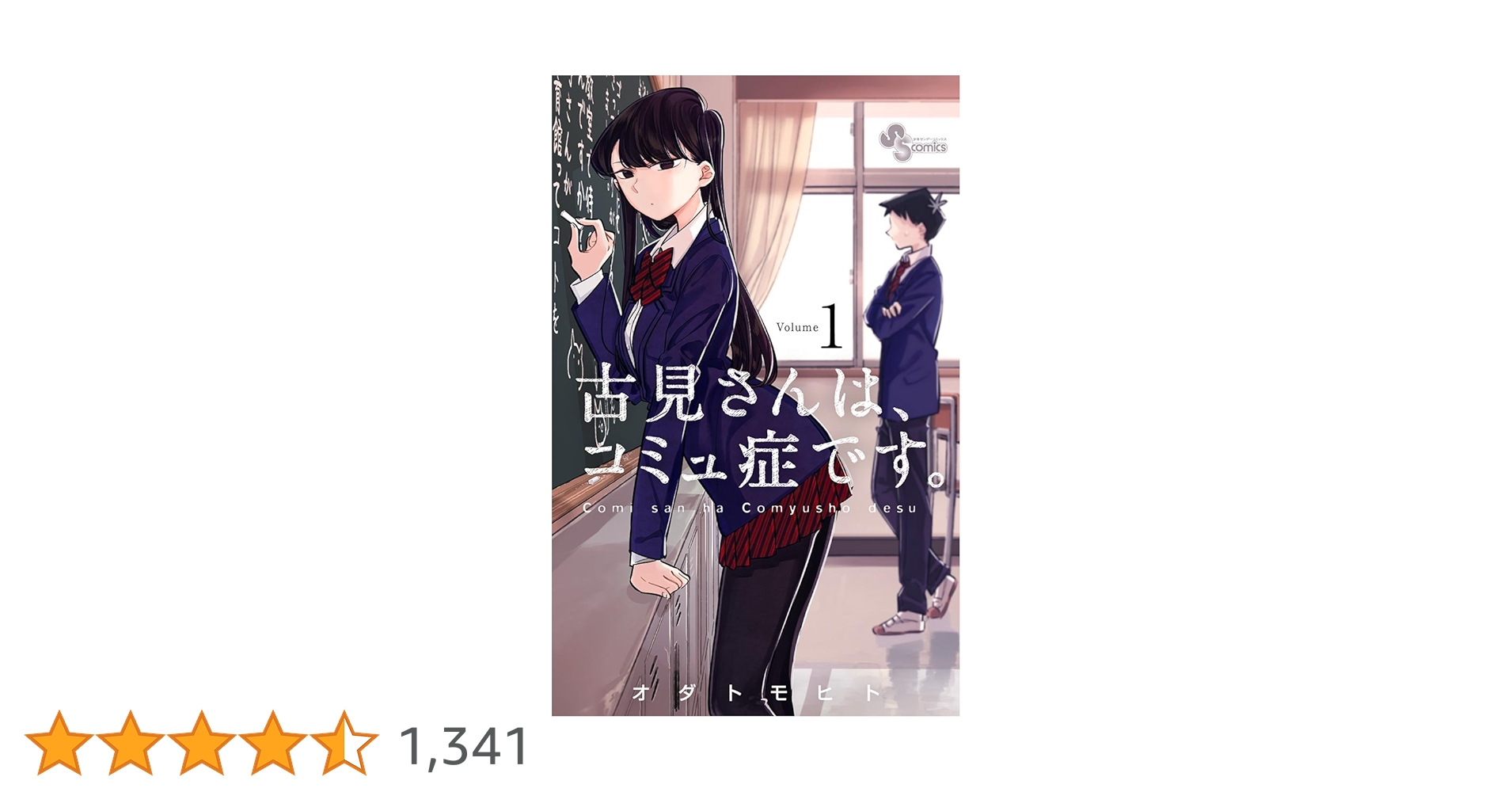 Amazon.co.jp: 古見さんは、コミュ症です。（1） (少年サンデー