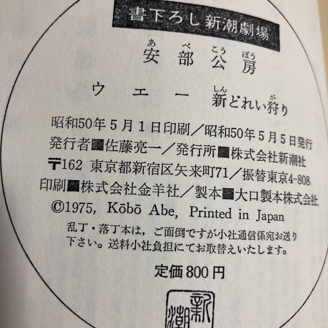 Amazon.co.jp: ウェー 新どれい狩り 初版 安部公房 サイン入り : おもちゃ