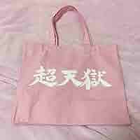 【超レア】大森靖子　古参トート 717BPQcIMyL._AC_SY200_QL15_.jpg