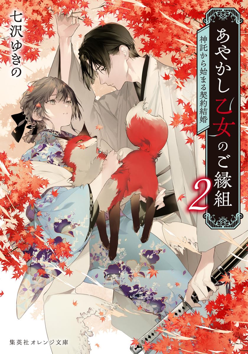 あやかし乙女のご縁組 2 ~神託から始まる契約結婚~ (集英社オレンジ