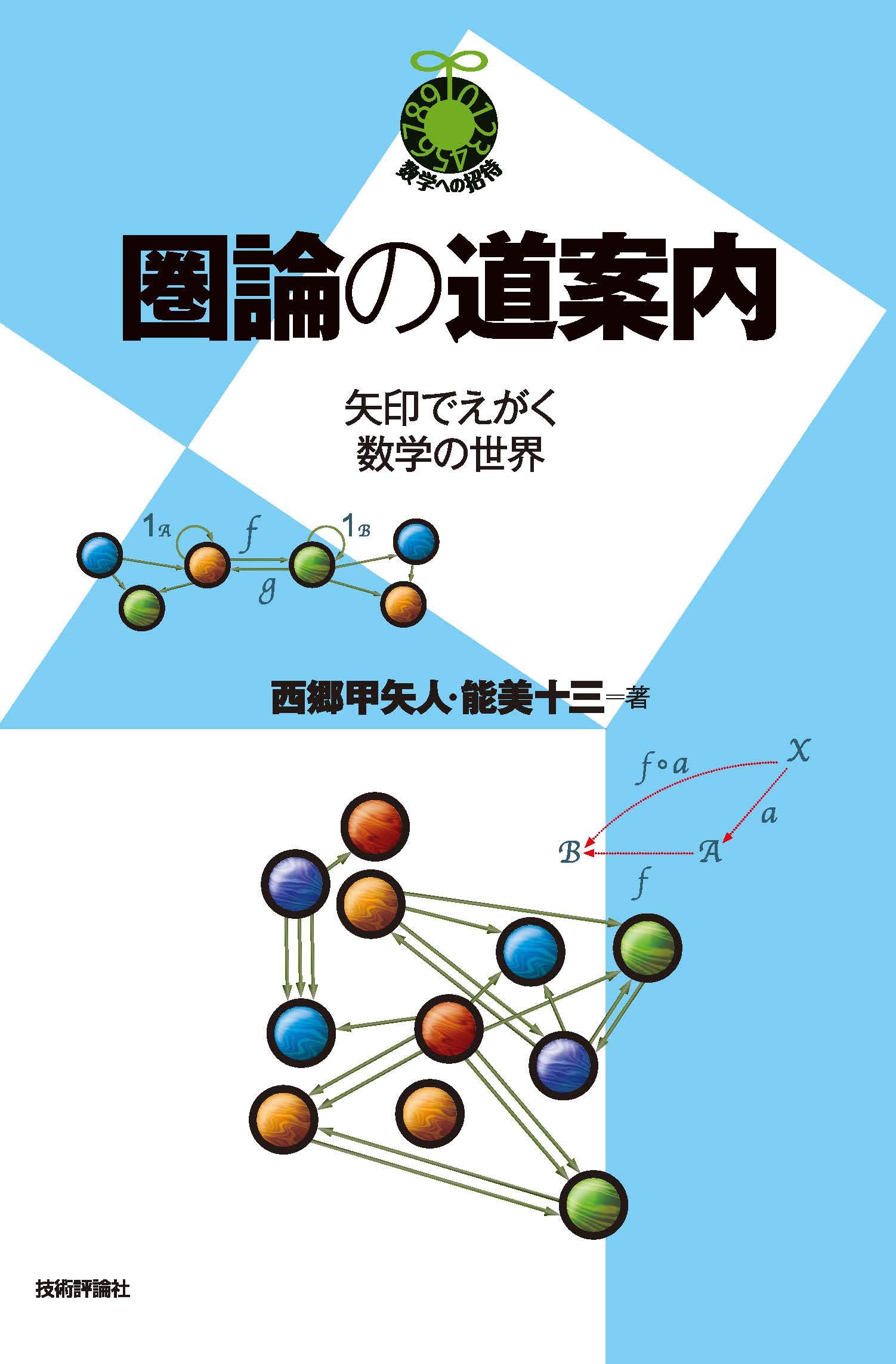 圏論の道案内 ~矢印でえがく数学の世界~ (数学への招待シリーズ  