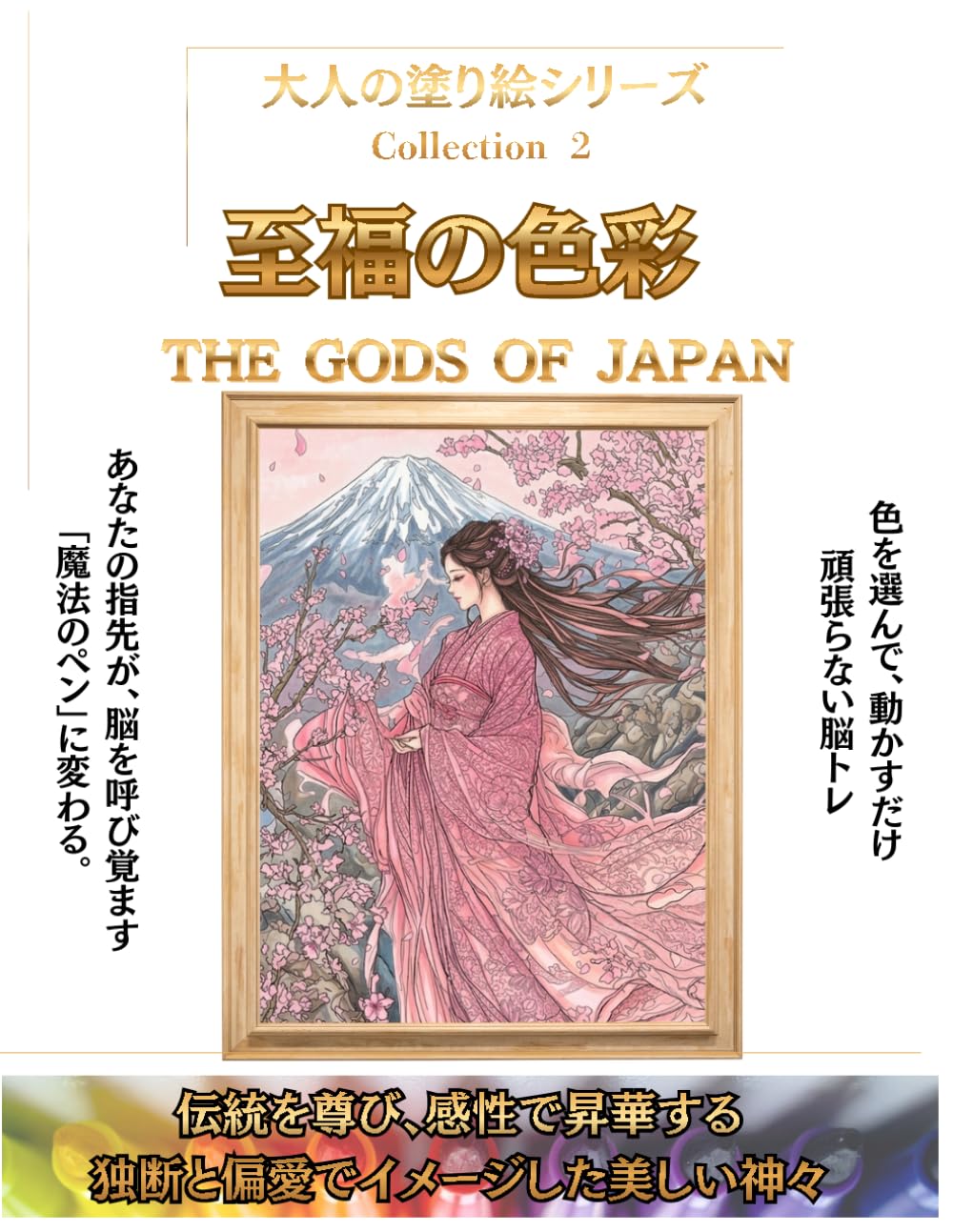 至福の色彩：THE GODS OFJAPAN: 大人の塗り絵シリーズ (Collection)