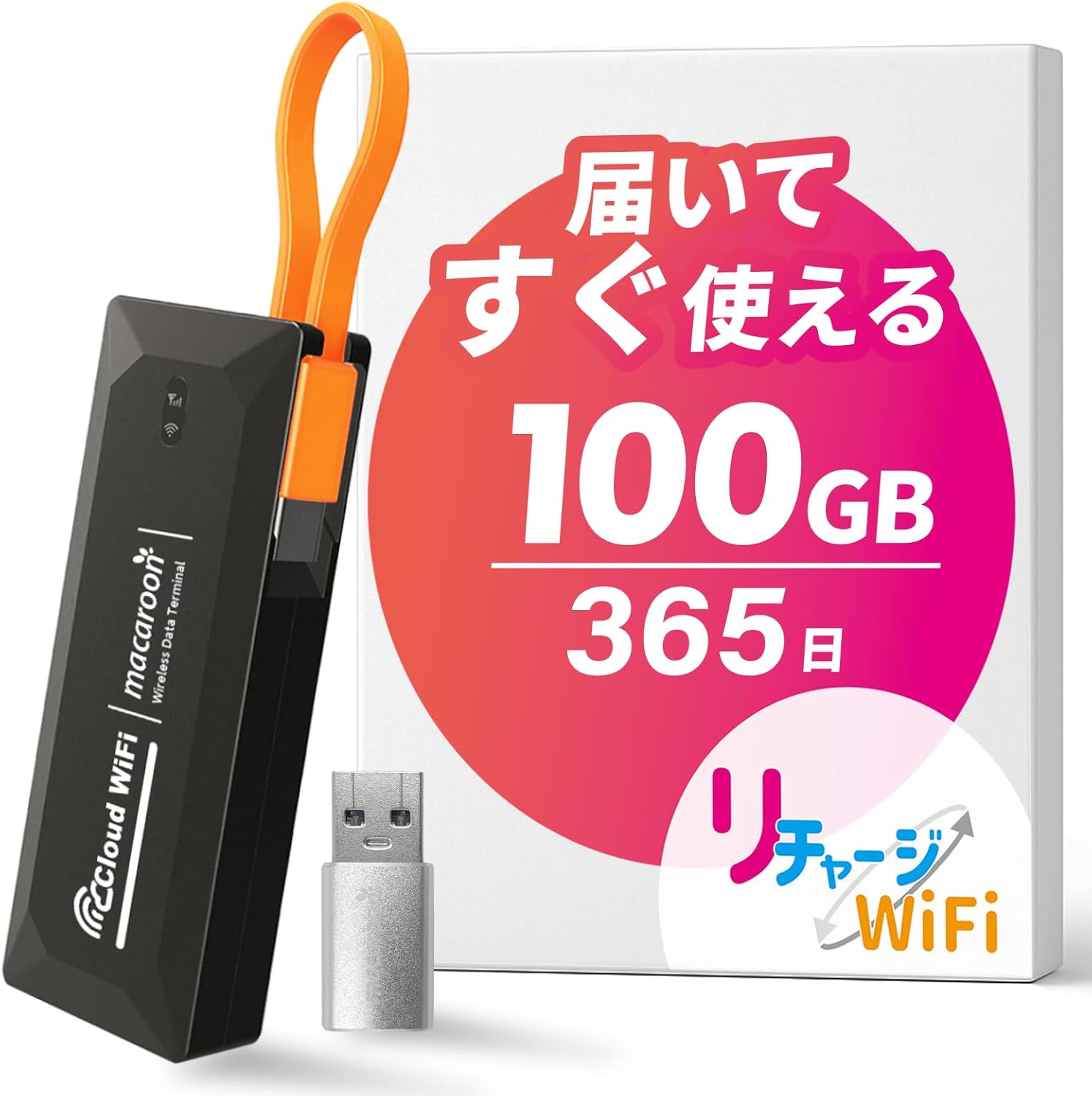 【リチャージWiFi】バッテリーレス 100GB 365日 ギガ付き ポケット WiFi モバイル ルーター 契約 返却 無し 月額 0円 簡単 ギガ リチャージ ケーブル 一体型【M4-100GB/365日】