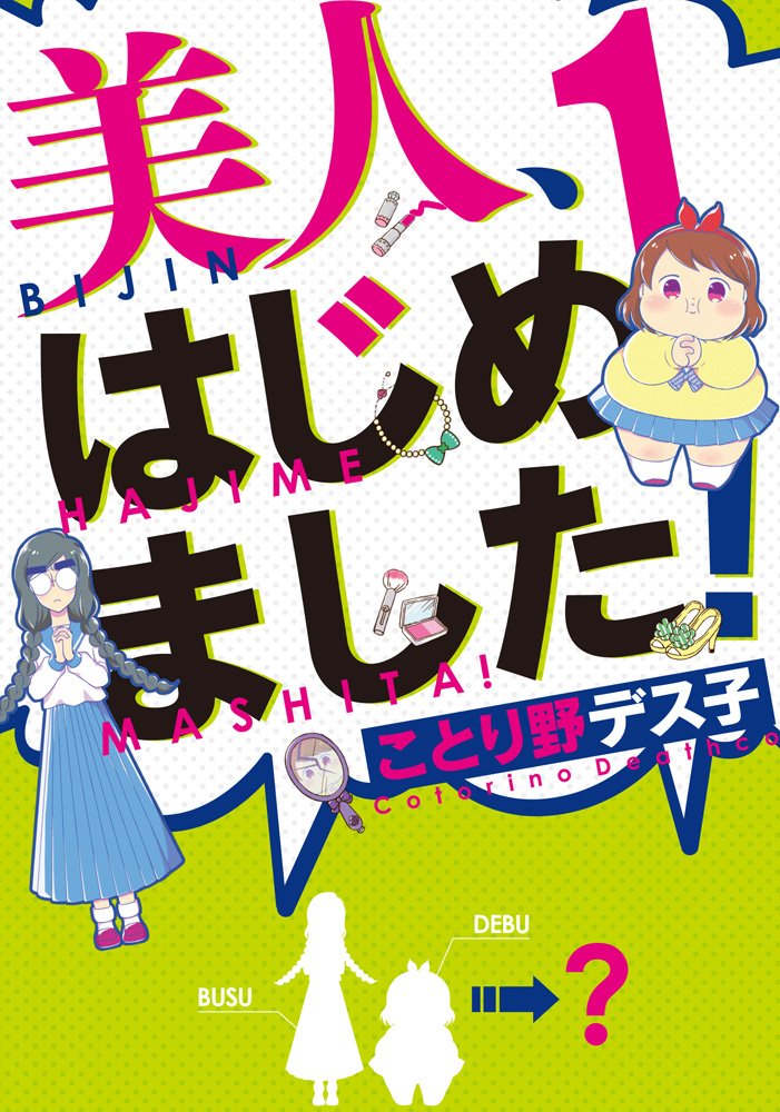 美人 はじめました 1 シルフコミックス ことり野デス子 本 通販 Amazon 美人 はじめました 1 シルフコミックス ことり野デス子 本 通販 Amazon