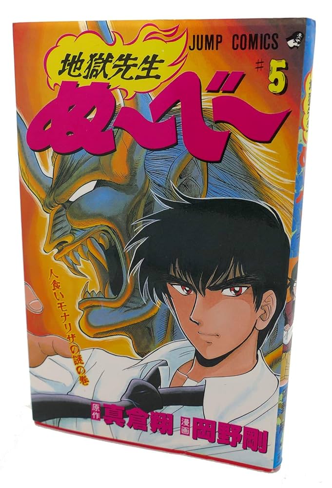地獄先生ぬ〜べ〜NEOの本5巻 地獄先生ぬーべー 5 (ジャンプコミックス) | 岡野 剛, 真倉 翔