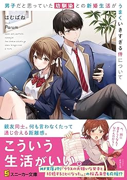 男子だと思っていた幼馴染との新婚生活がうまくいきすぎる件について　1巻　ペーパー 男子だと思っていた幼馴染との新婚生活がうまくいきすぎる件