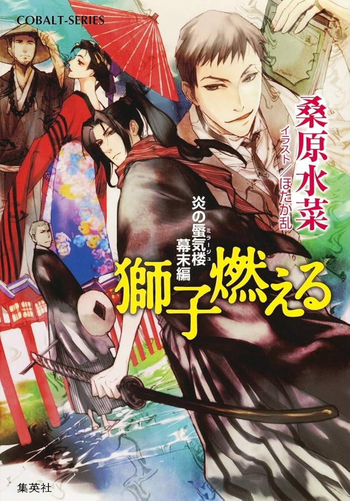Amazon.co.jp: 炎の蜃気楼幕末編 獅子燃える (コバルト文庫