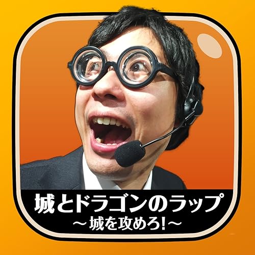 Amazon Music 西くぼアナの城とドラゴンのラップ 城を攻めろ Amazon Co Jp