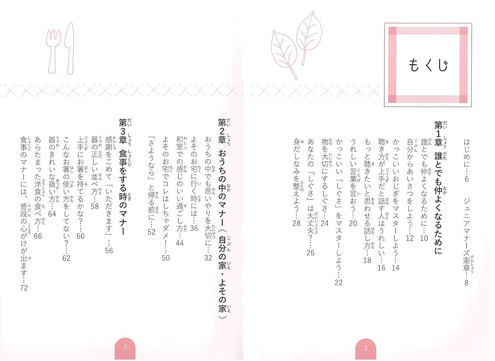 みんなで考える 小学生のマナー 社会のルールがわかる本 (まな