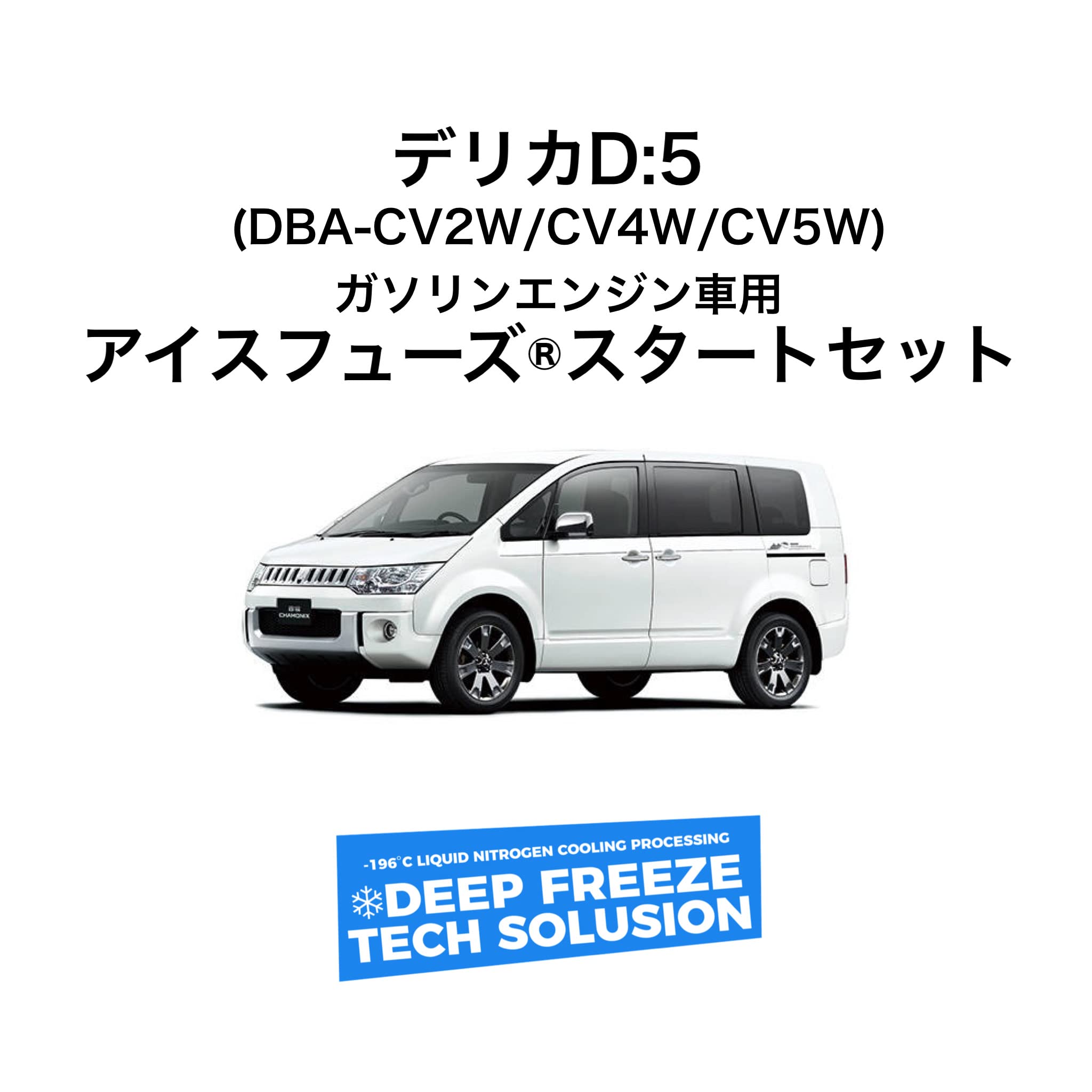 Amazon | ICE FUSE 三菱デリカD5 前期 ガソリン車専用 アイス フューズ