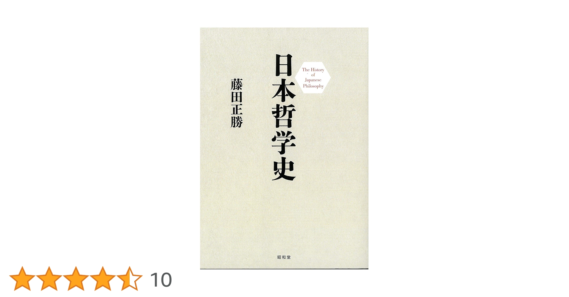 日本哲学史 | 藤田正勝 |本 | 通販 | Amazon