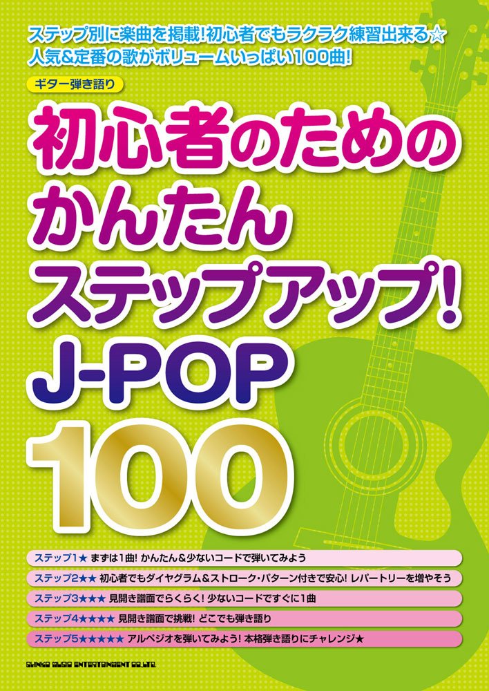 ギター弾き語り 初心者のためのかんたんステップアップ J Pop100 クラフトーン ライトスタッフ 本 通販 Amazon