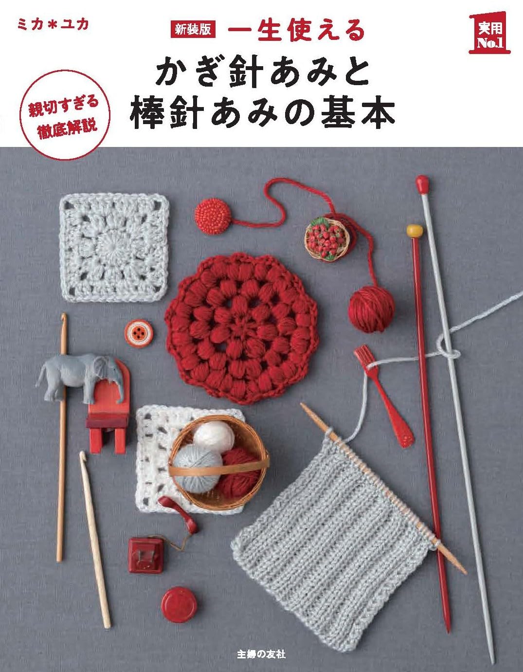 新装版 一生使える かぎ針あみと棒針あみの基本 (実用No．1シリーズ