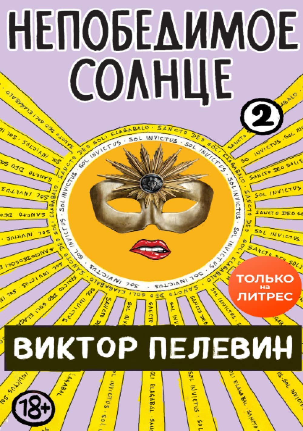 Непобедимое солнце. Книга 2