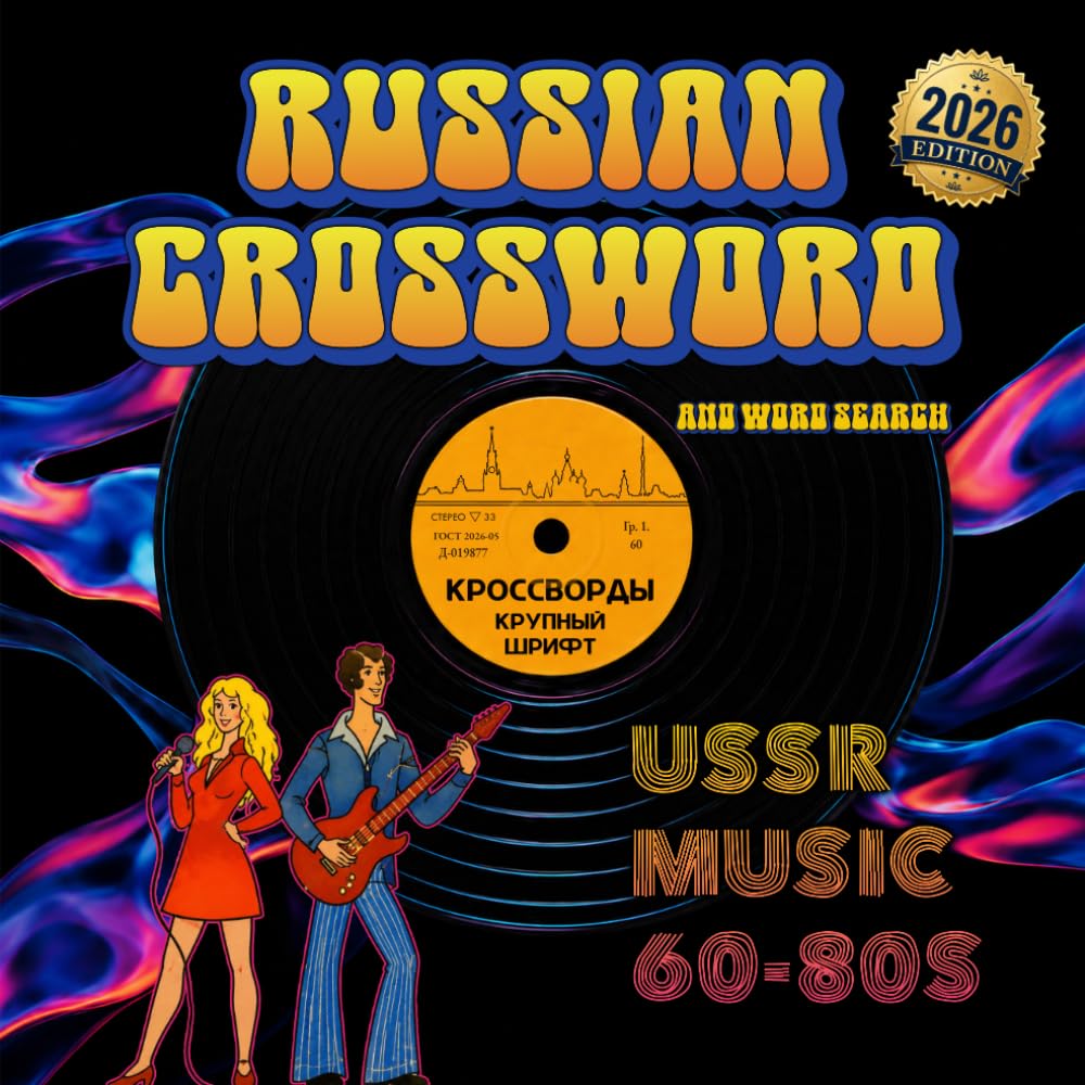 Russian Crossword Puzzle Book for Adults: USSR Music 60s-80s Soviet Nostalgia Puzzles Magazine: Large Print in Russian Language Made it Suitable for Seniors and People Learning Russian
