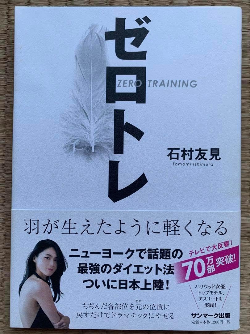 ゼロトレ ZERO TRAINING 羽が生えたように軽くなる ゼロトレ ZERO TRAINING 羽が生えたように軽くなる ゼロトレ