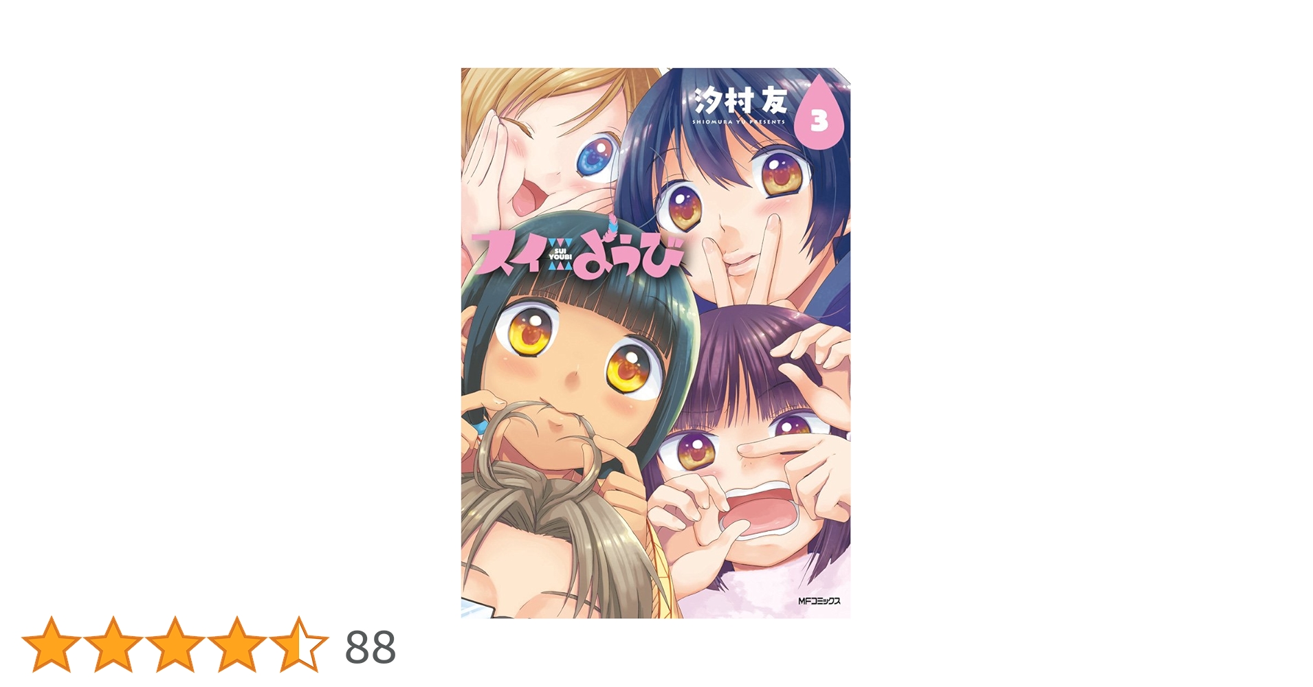 Amazon.co.jp: スイようび 3 (MFコミックス フラッパーシリーズ