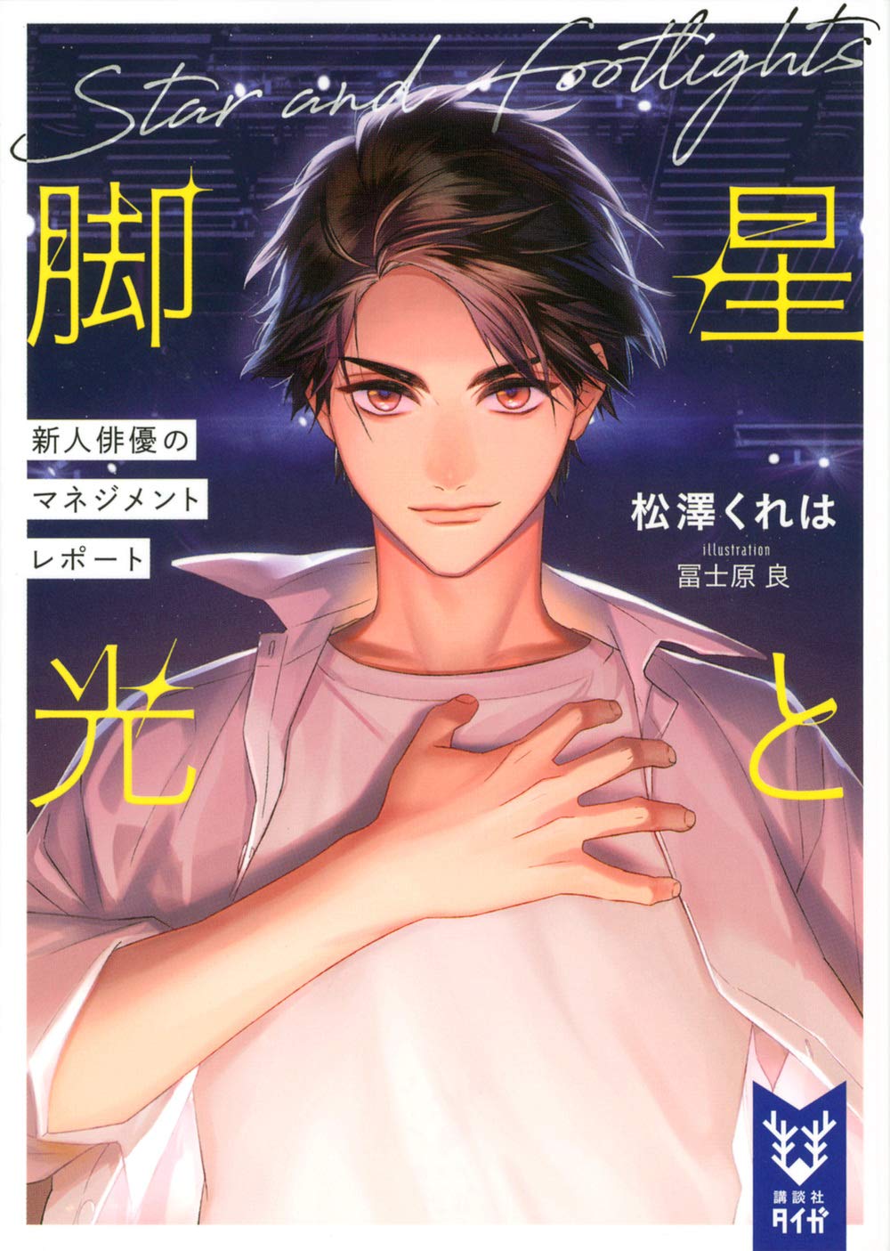 星と脚光 新人俳優のマネジメントレポート 717COe8BPIL.jpg