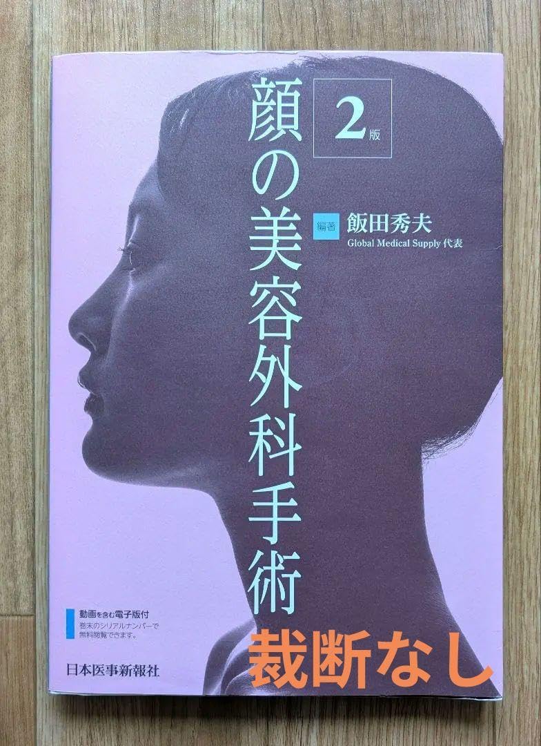 顔の美容外科手術 第二版 裁断済み 【公式通販】