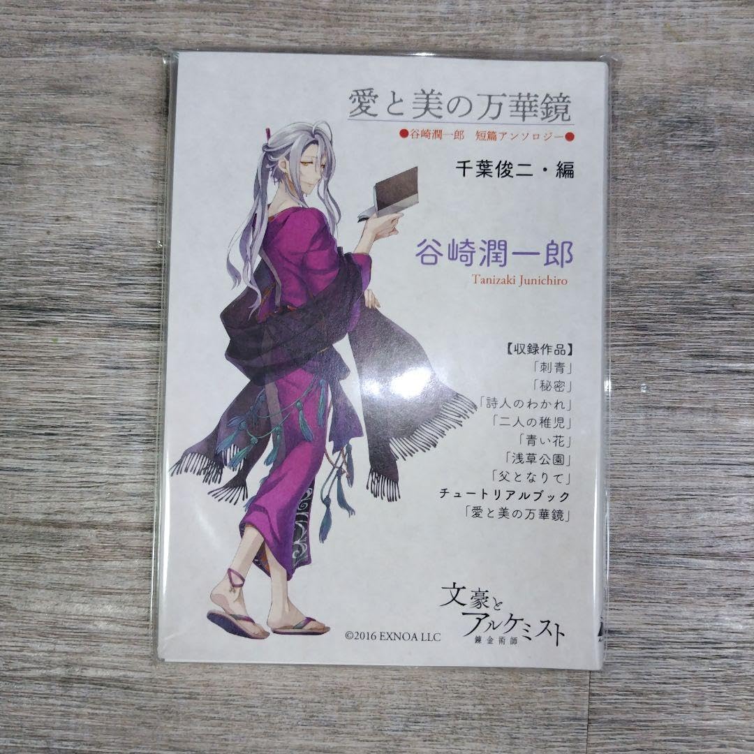 愛と美の万華鏡 ポケットアンソロジー 文アル 谷崎潤一郎げ
