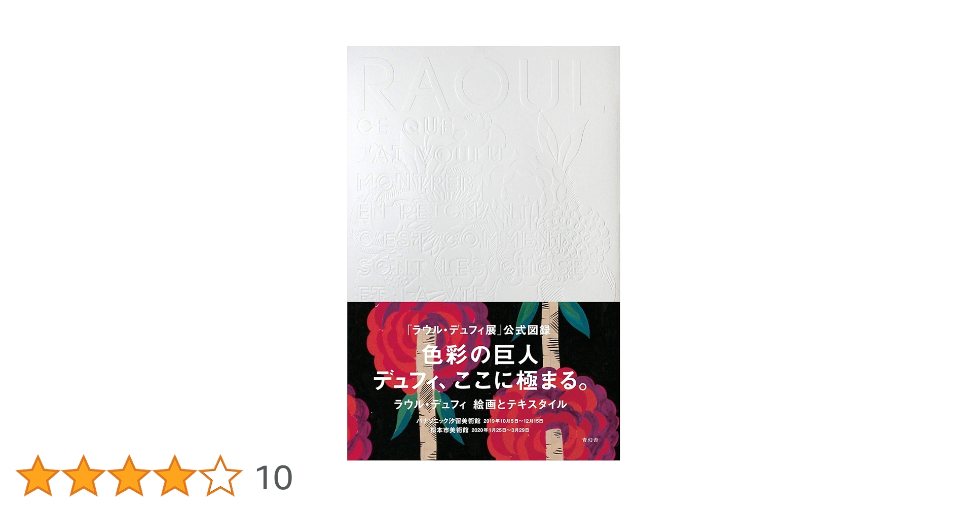 ラウル・デュフィ 絵画とテキスタイル | パナソニック汐留美術館, 松本